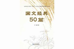 國文經典50篇