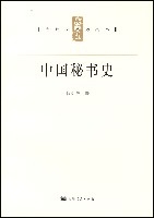 中國秘書史