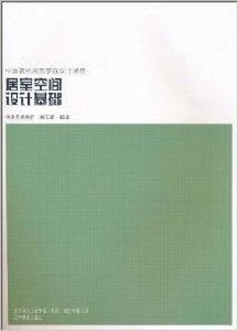 居室空間設計基礎