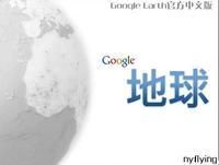 google地球