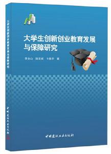 大學生創新創業教育發展與保障研究