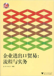 企業進出口貿易：流程與實務