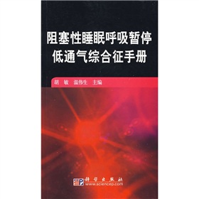 阻塞性睡眠呼吸暫停低通氣綜合徵手冊