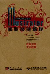 Illustrator商業案例精粹