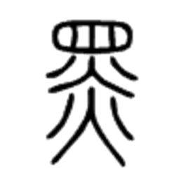 黑[漢語漢字]