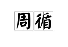 周循[詞語釋義]