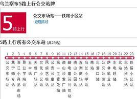 烏蘭察布公交5路