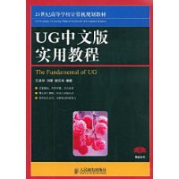 UG中文版實用教程