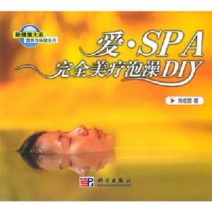 愛·SPA完全美療泡澡DIY