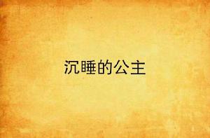 沉睡的公主[言情小說]