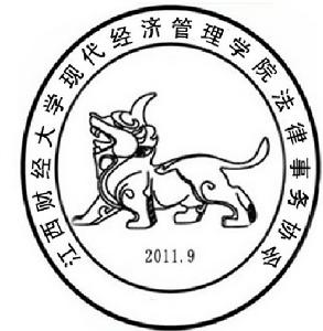 江西財經大學現代經濟管理學院法律事務協會