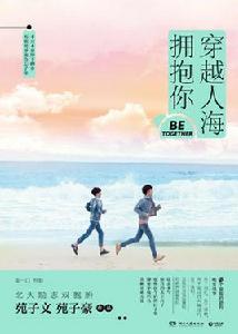 穿越人海擁抱你[作者苑子文和苑子豪所著的出版書]