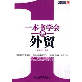 《一本書學會做外貿》