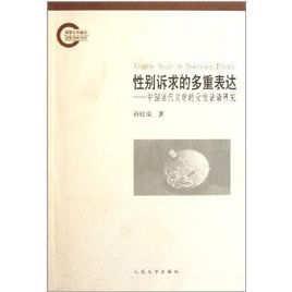 性別訴求的多重表達：中國當代文學的女性話語研究