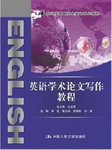 英語學術論文寫作教程[2017年中國人民大學出版社出版書籍]