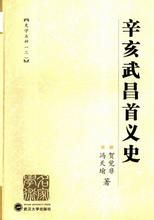 《辛亥武昌首義史》