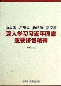 新思想新觀點新論斷新要求：深入學習習近平