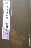 湛然居士集安雅堂集