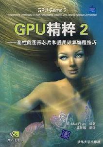 GPU精粹2：高性能圖形晶片和通用計算編程技巧