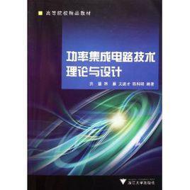 高等院校精品教材：功率積體電路技術理論與設計