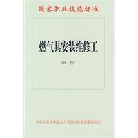 燃氣具安裝維修工：國家職業技能標準