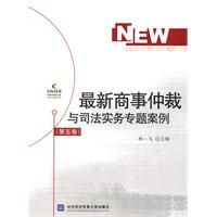 《最新商事仲裁與司法實務專題案例》