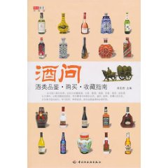 酒問：酒類品鑑購買收藏指南