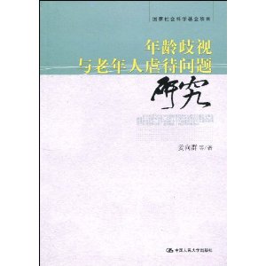 年齡歧視與老年人虐待問題研究