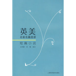 《英美名家名篇選讀短篇小說》