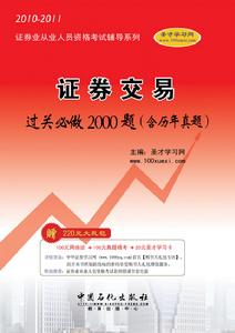 本書是一本證券業從業人員資格考試科目“證券交易”的過關必做習題集。