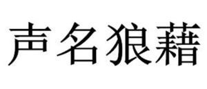 聲名狼藉[詞語]