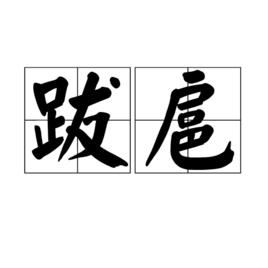 跋扈[詞語]