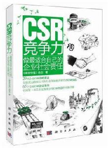 CSR競爭力——做最適合自己的企業社會責任