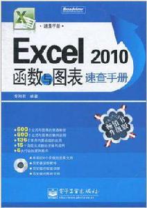 Excel 2010函式與圖錶速查手冊