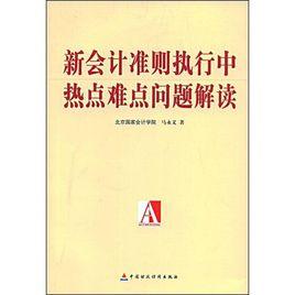 新會計準則執行中熱點難點問題解讀