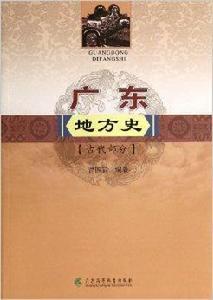 廣東地方史