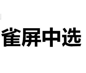 雀屏中選