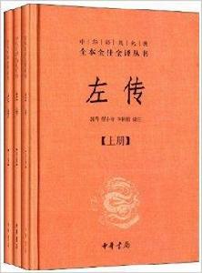 中華經典名著全本全注全譯叢書：左傳