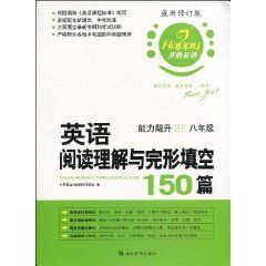 《英語完形填空150篇•能力飈升八年級》