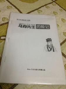 烏有先生歷險記