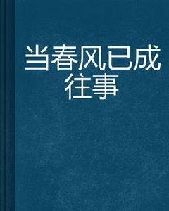 當春風已成往事