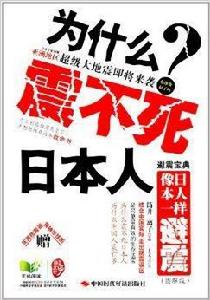 像日本人一樣避震：為什麼震不死日本人