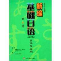 新編基礎日語修訂版第三冊