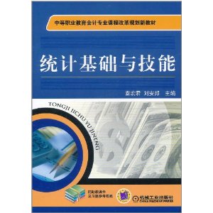 統計基礎與技能