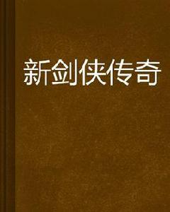 新劍俠傳奇[穿著馬甲來創作網路小說]