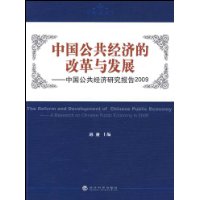 中國公共經濟的改革與發展