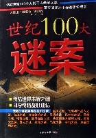 世紀100大謎案