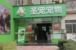 寵物商店