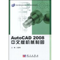 AutoCAD2008中文版機械製圖