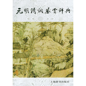 《元明清詞鑑賞辭典》